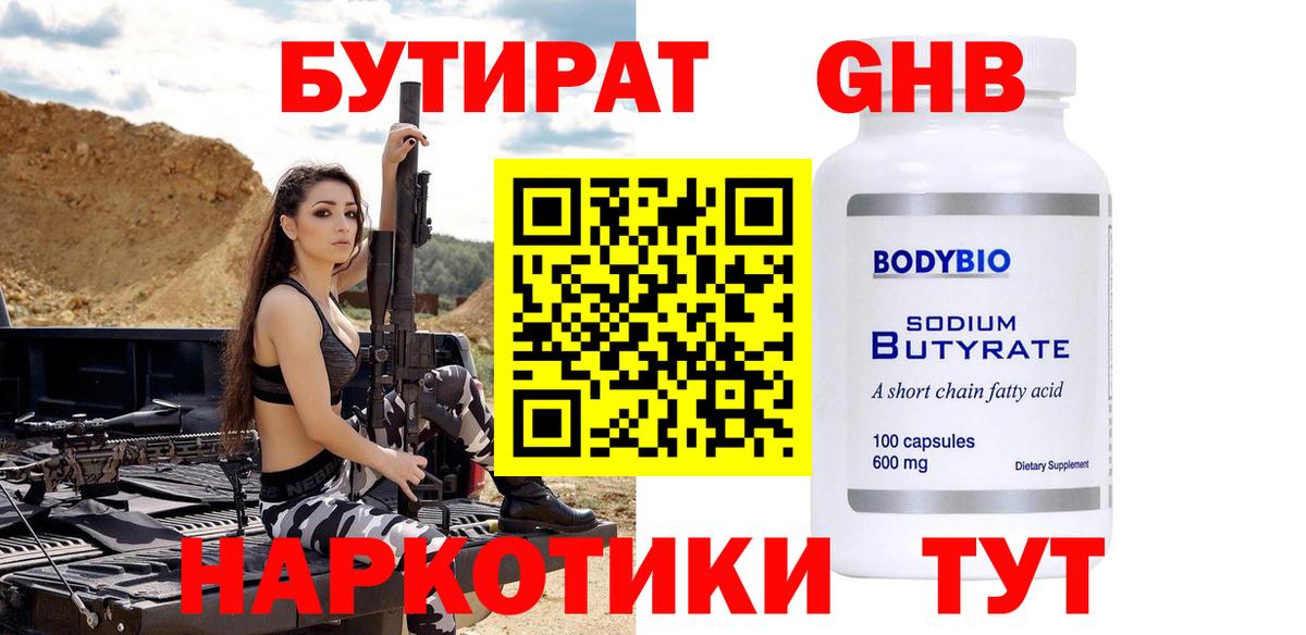 БУТИРАТ бутандиол Сочи