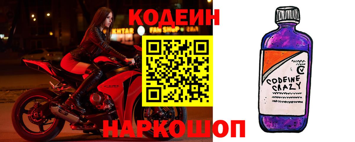 Кодеиновый сироп Lean напиток Lean (лин)  Кодеин Purple Drank  Сочи  Вход с VPN 